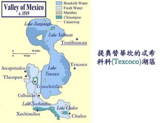 提奧替華坎的忒希 
科科(Texcoco)湖區 
 