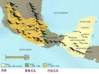 馬雅圖爾忒克阿茲忒克 
 