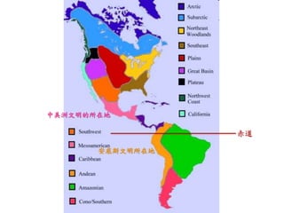 中美洲文明的所在地 
安底斯文明所在地 
赤道 
 