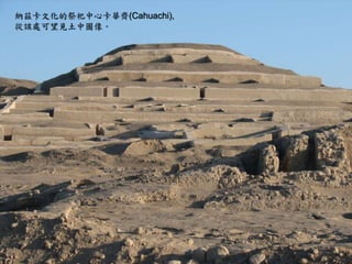 納茲卡文化的祭祀中心卡華齊(Cahuachi), 
從該處可望見土中圖像。 
 