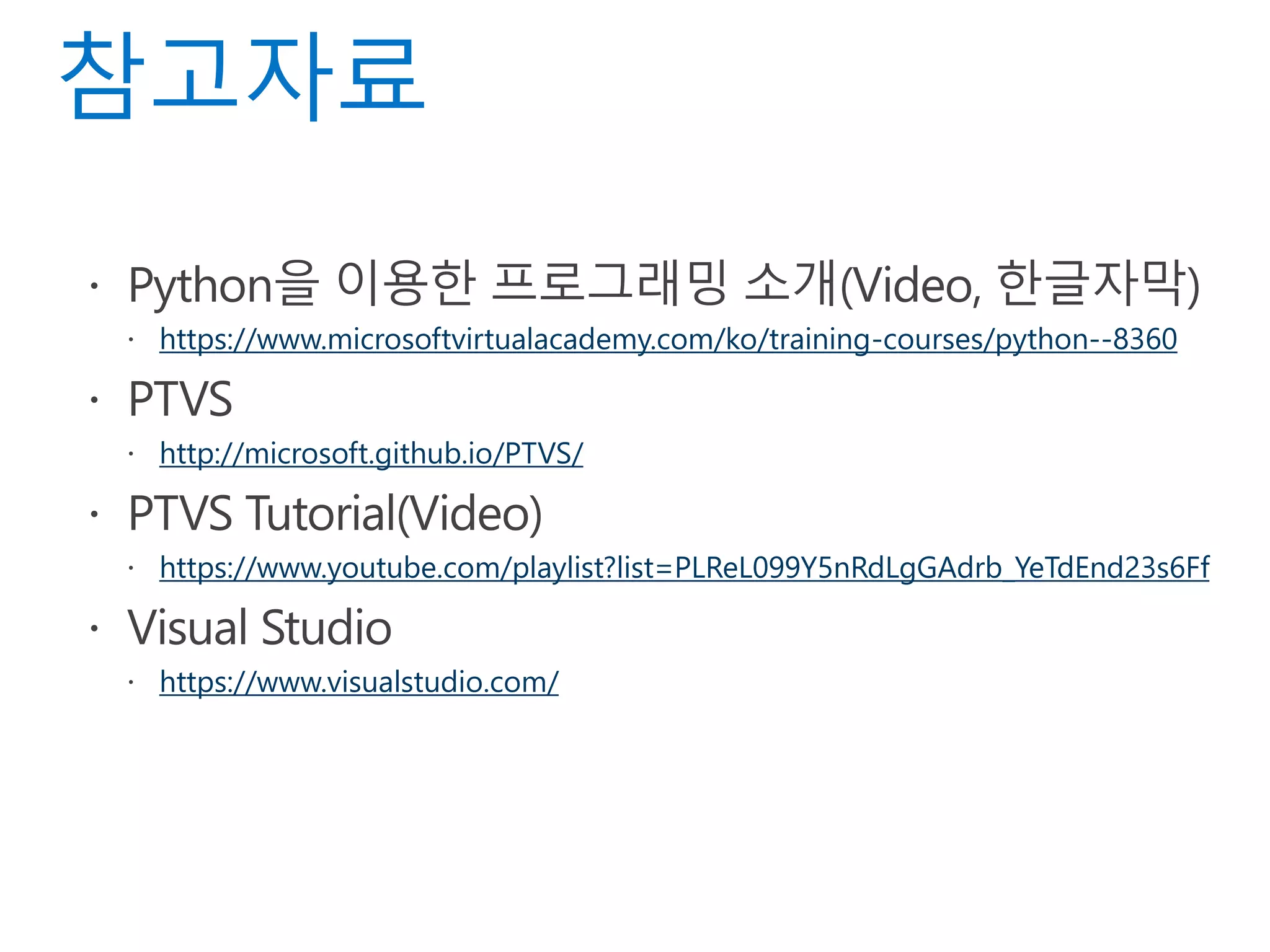 https://www.microsoftvirtualacademy.com/ko/training-courses/python--8360
http://microsoft.github.io/PTVS/
https://www.youtube.com/playlist?list=PLReL099Y5nRdLgGAdrb_YeTdEnd23s6Ff
https://www.visualstudio.com/
 