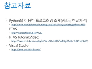 https://www.microsoftvirtualacademy.com/ko/training-courses/python--8360
http://microsoft.github.io/PTVS/
https://www.youtube.com/playlist?list=PLReL099Y5nRdLgGAdrb_YeTdEnd23s6Ff
https://www.visualstudio.com/
 