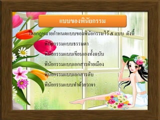 โดยกฎหมายกาหนดแบบของพินัยกรรมไว้๕ แบบ ดังนี้
พินัยกรรมแบบธรรมดา
พินัยกรรมแบบเขียนเองทั้งฉบับ
พินัยกรรมแบบเอกสารา่ายเมือง
พินัยกรรมแบบเอกสารลับ
พินัยกรรมแบบทาด้วยวาจา
แบบของพินัยกรรม
 