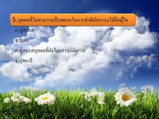 5.บุคคลที่ไม่สามารถเป็นพยานในการทาพินัยกรรมได้คือผู้ใด
ก.คู่สมรส
ข.บุตร
ค.คู่สมรสบุคคลที่ยังไม่บรรลุนิติภาวะ
ง.บุพการี
 