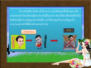 ส่วนทรัพย์สิน สิทธิ หน้าที่ และความรับผิดชอบที่มีลักษณะ เป็น
การเฉพาะตัวโดยแท้ของผู้ตาย ย่อมไม่เป็นมรดก เช่น สิทธิอาศัย สิทธิเก็บกิน
สิทธิของผู้เช่าตามสัญญาเช่าทรัพย์สิน หน้าที่ของลูกจ้างตามสัญญาจ้าง
แรงงานและหน้าที่ที่ต้องทาเฉพาะตัว เช่น
จ้างไปร้องเพลง
ตาย
 