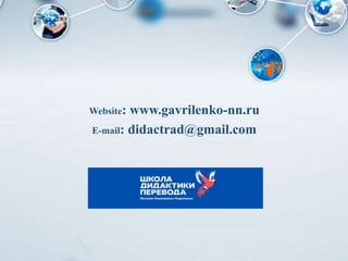 Website: www.gavrilenko-nn.ru
E-mail: didactrad@gmail.com
 