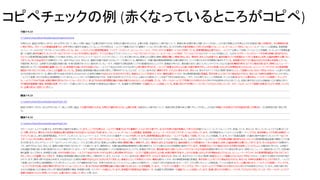 コピペチェックの例 (赤くなっているところがコピペ)
 