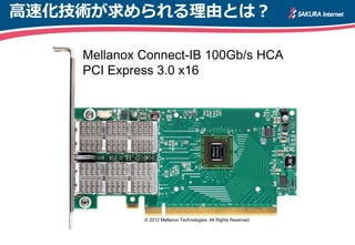 高速化技術が求められる理由とは？

    Mellanox Connect-IB 100Gb/s HCA
    PCI Express 3.0 x16




             © 2012 Mellanox Technologies. All Rights Reserved.
 