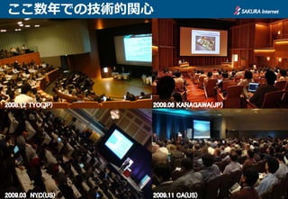 ここ数年での技術的関心
 