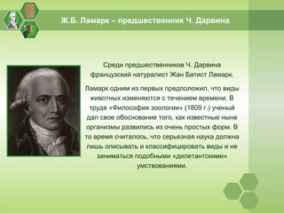 Жан Батист Ламарк: биография и вклад ученого в развитие биологии