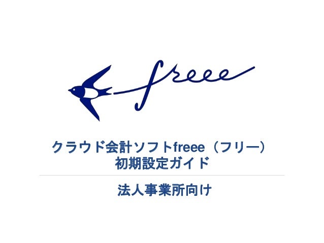 クラウド会計ソフトfreee 初期設定ガイド 法人向け