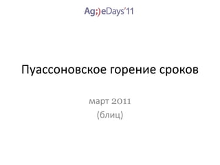 Пуассоновское горение сроков

          март 2011
           (блиц)
 