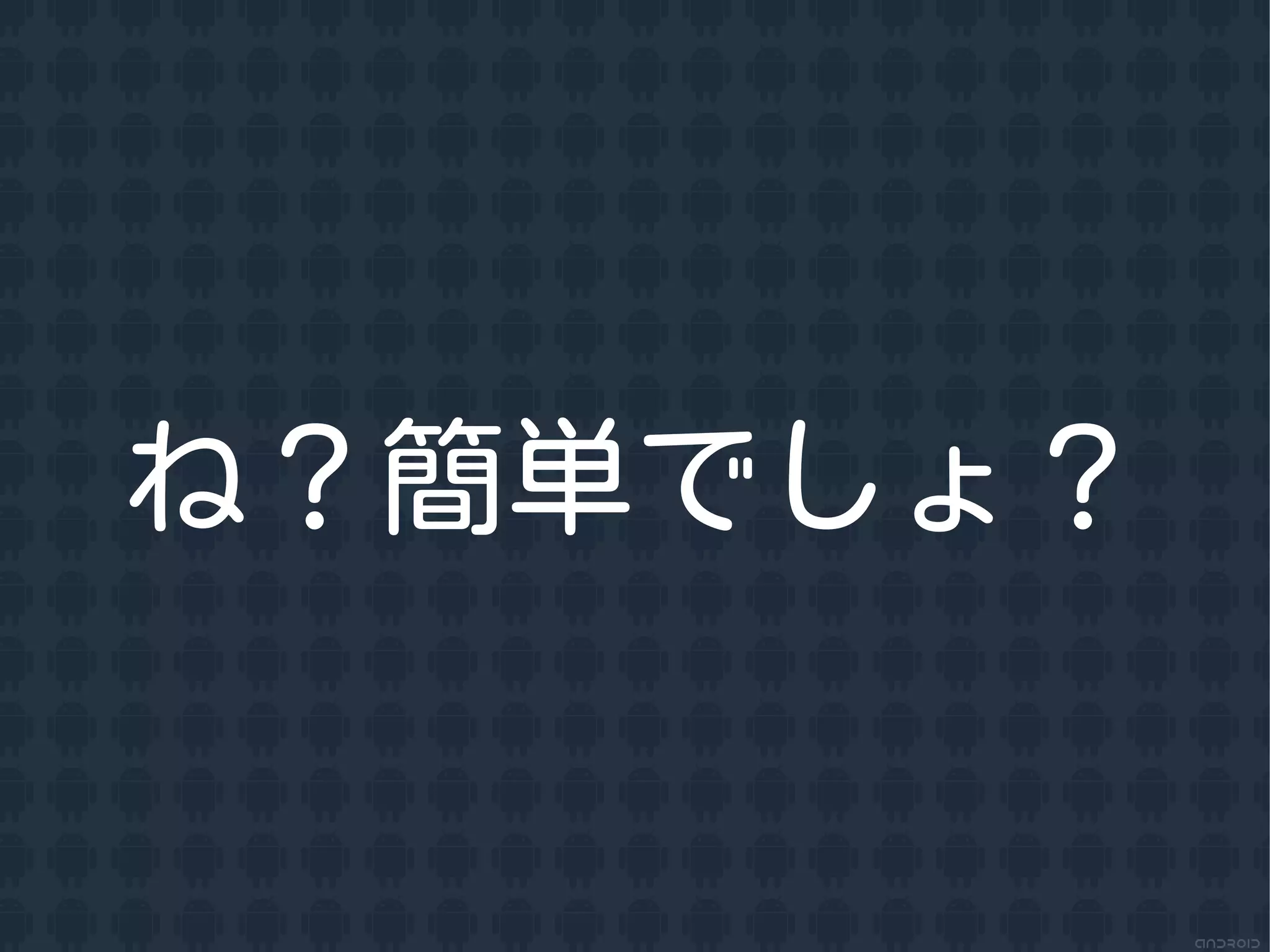 ね？簡単でしょ？
 