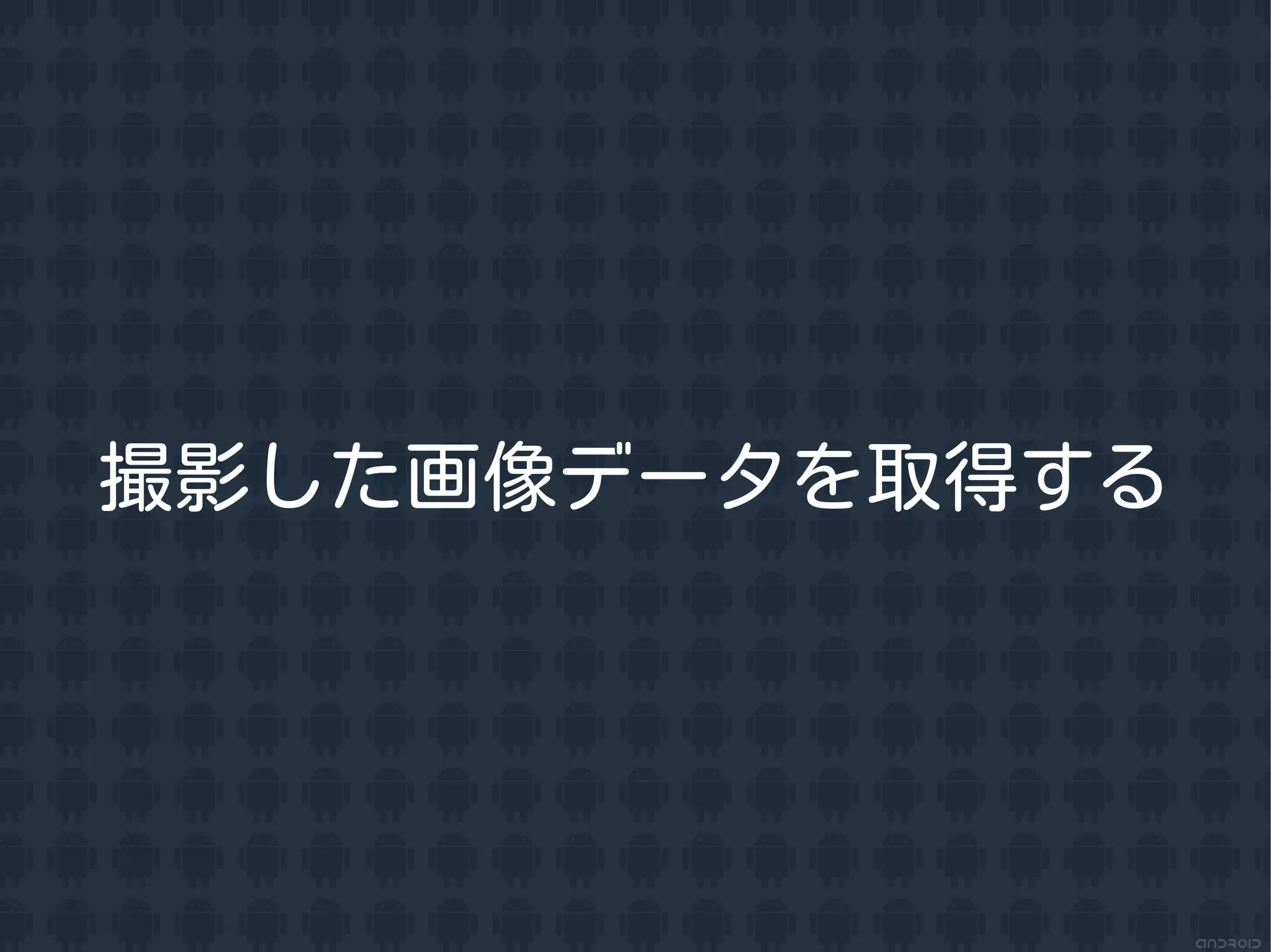 撮影した画像データを取得する
 