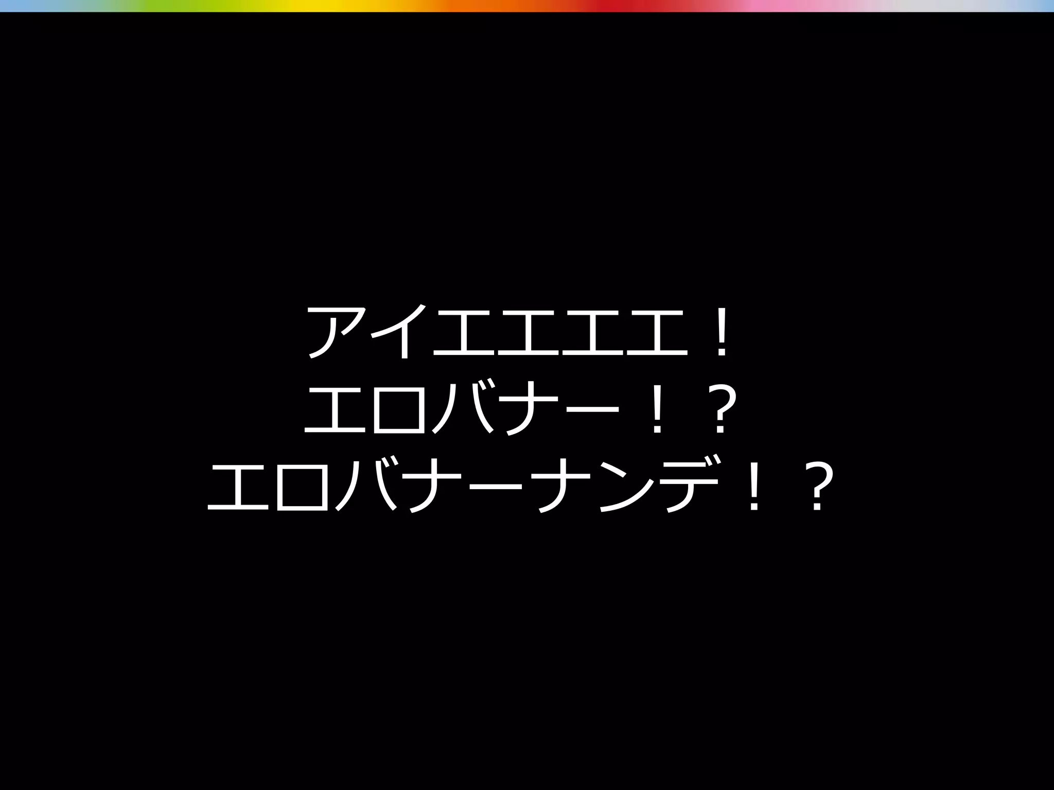 アイエエエエ！
エロバナー！？
エロバナーナンデ！？
 