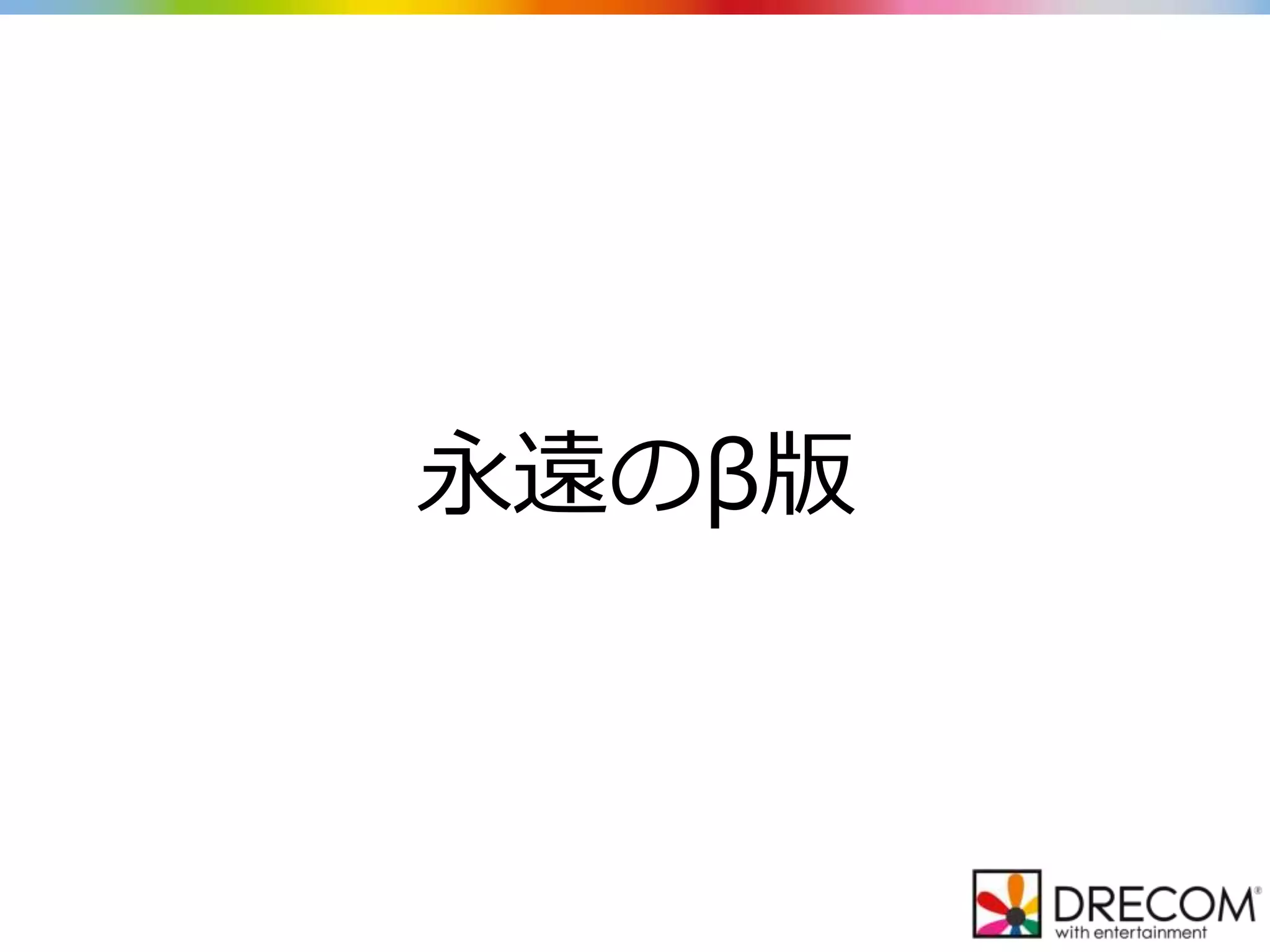 永遠のβ版
 