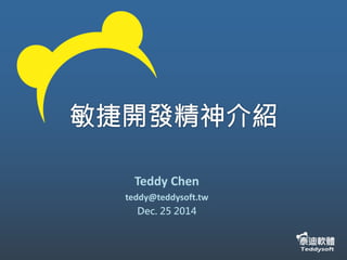 Teddy Chen
teddy@teddysoft.tw
Dec. 25 2014
 