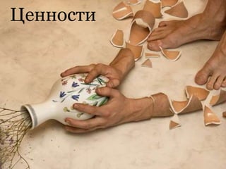 Ценности
 