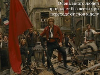 Очень много людей
пропадает без вести при
переходе от слов к делу
 