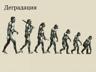 Деградация
 