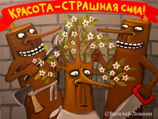 ©Василий Ложкин
 