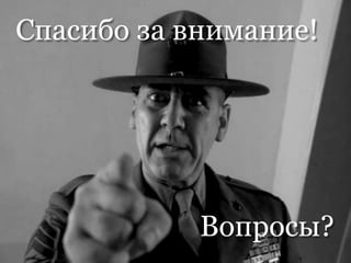 Вопросы?
Спасибо за внимание!
 
