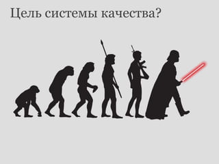 Цель системы качества?
 