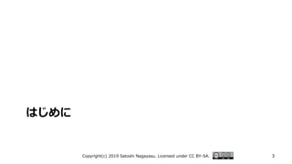 はじめに
Copyright(c) 2019 Satoshi Nagayasu. Licensed under CC BY-SA. 3
 