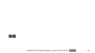 宿題
Copyright(c) 2019 Satoshi Nagayasu. Licensed under CC BY-SA. 34
 