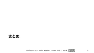まとめ
Copyright(c) 2019 Satoshi Nagayasu. Licensed under CC BY-SA. 37
 