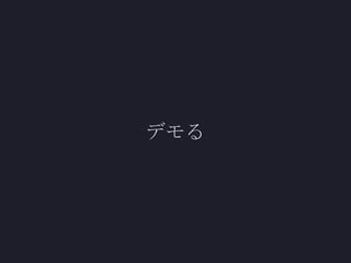 デモる

 