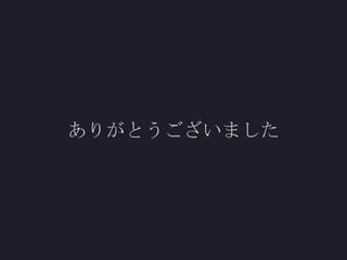 ありがとうございました

 