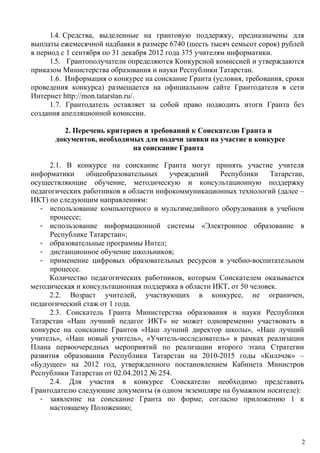 Положение О Гранте "Лучший Учитель ИКТ" | PDF