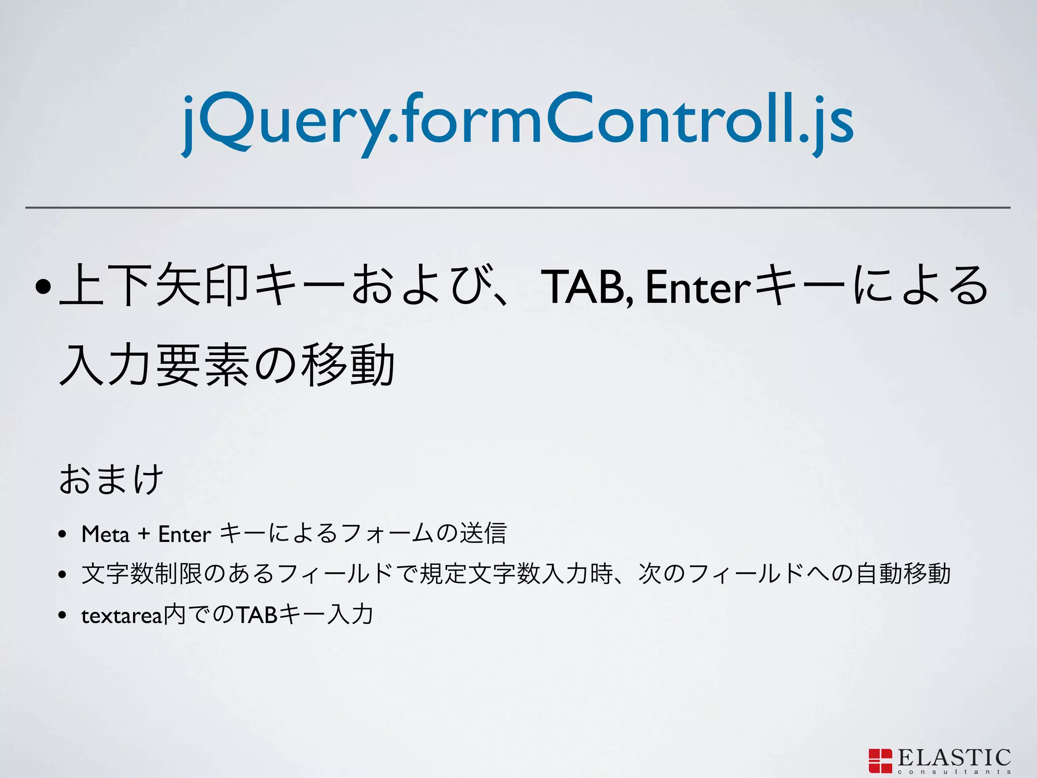 jQuery.formControll.js

•                        TAB, Enter



    • Meta + Enter
    •
    • textarea     TAB
 