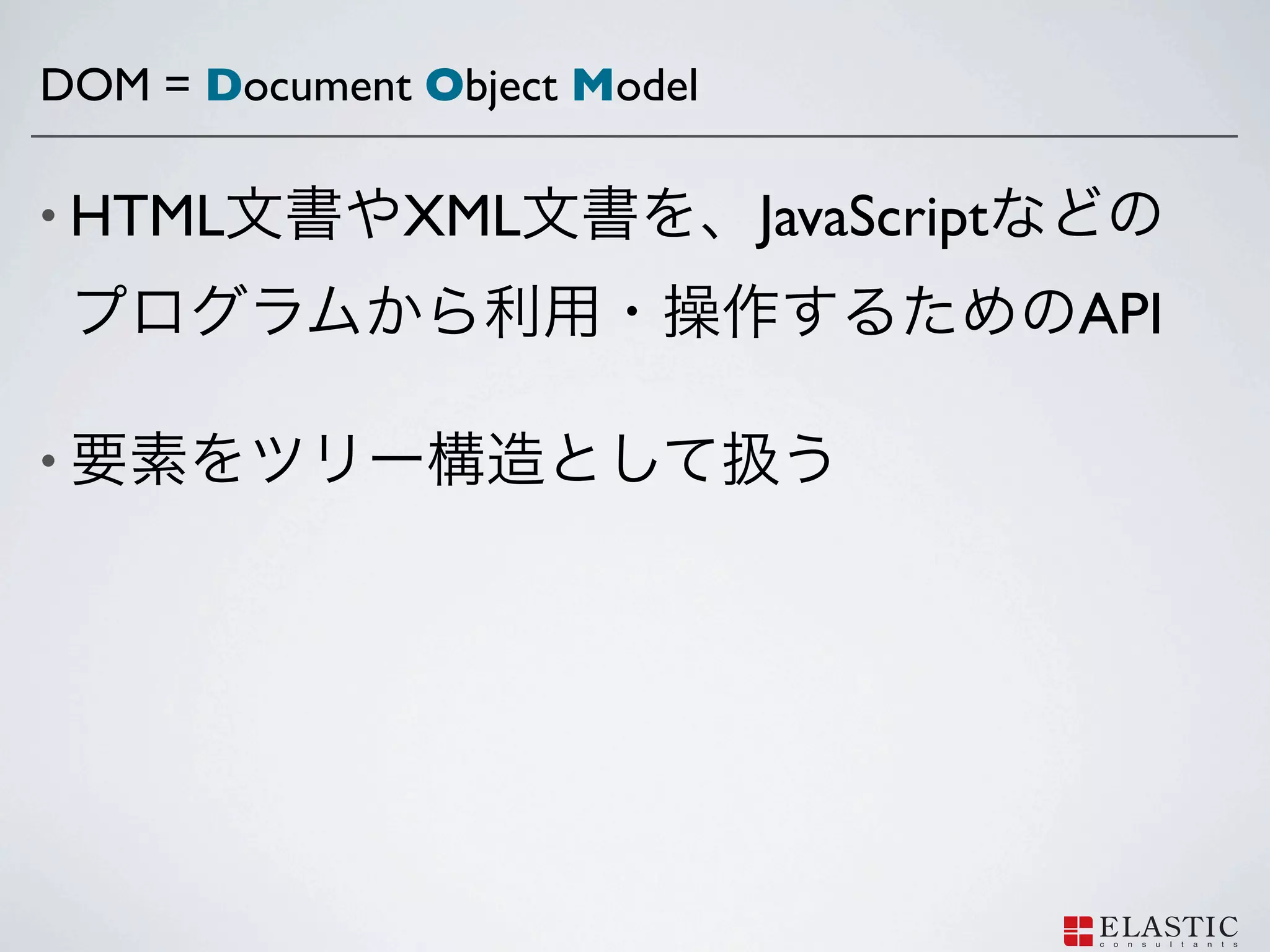 DOM = Document Object Model

• HTML        XML             JavaScript
                                           API

•
 