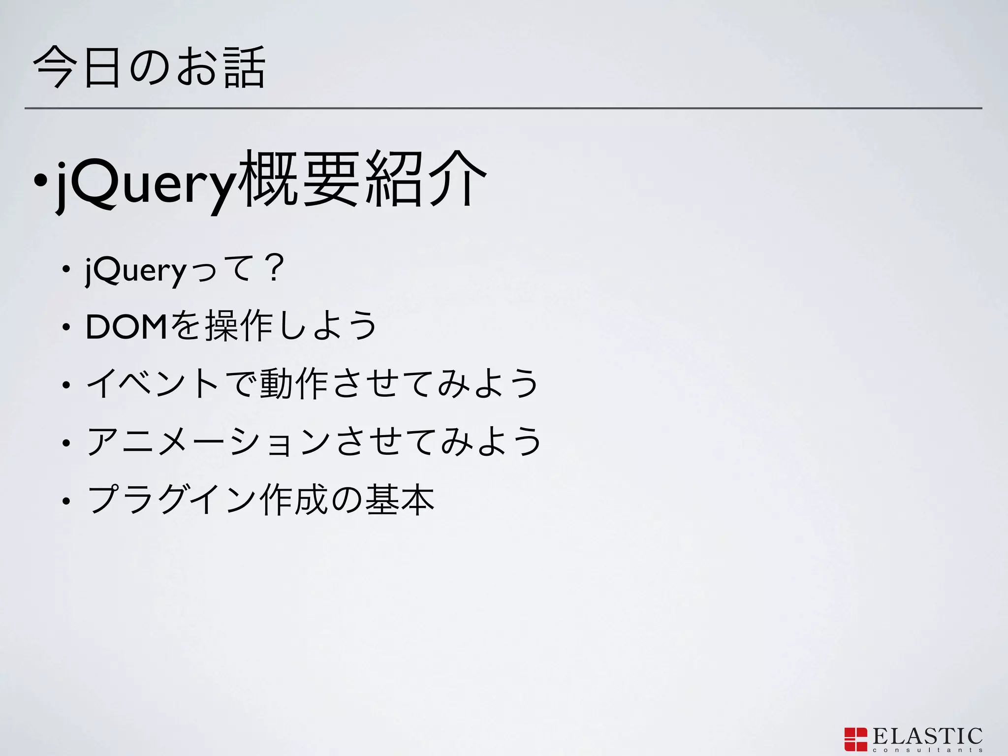 • jQuery
 •   jQuery
 •   DOM
 •
 •
 •
 