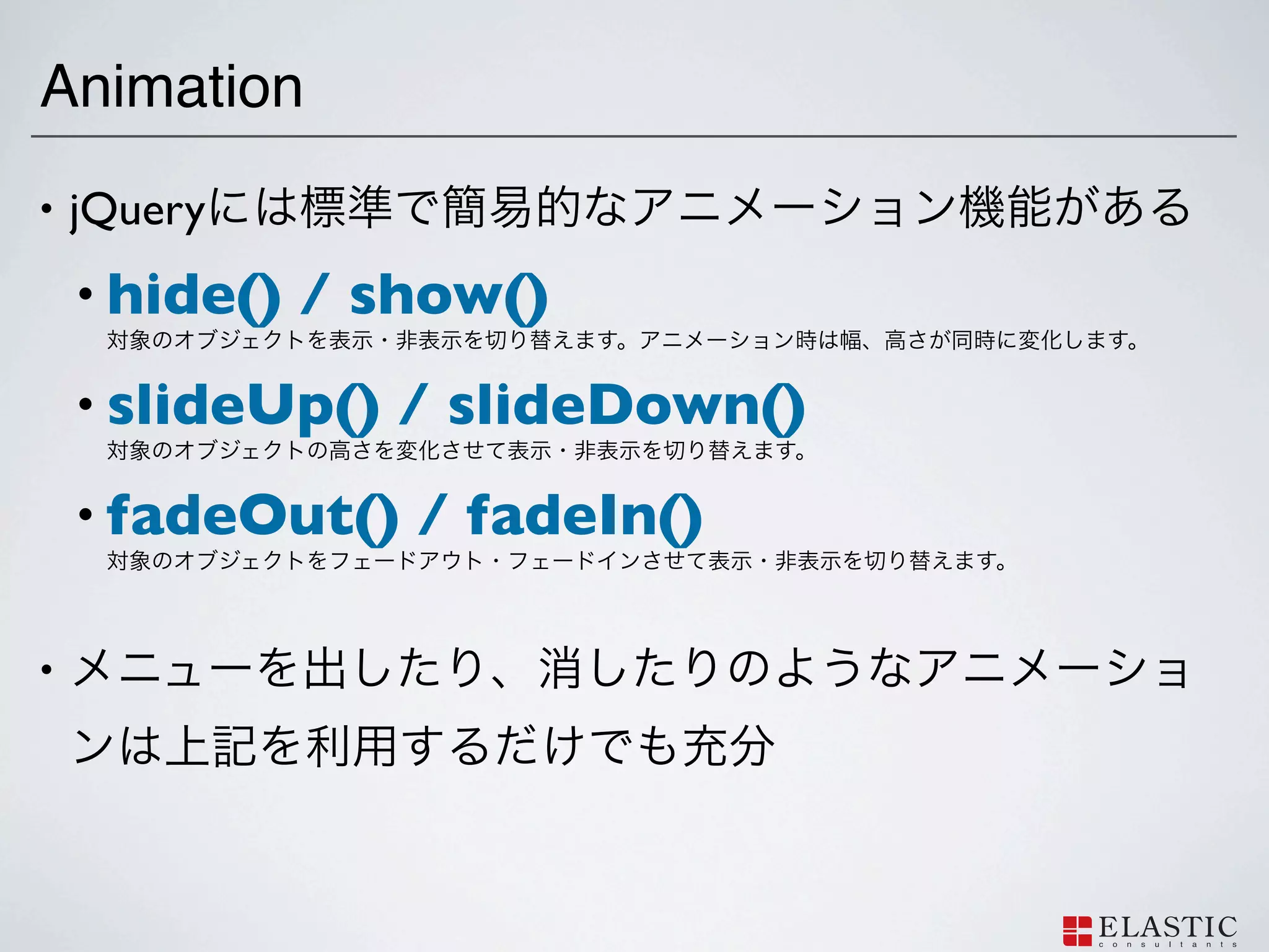 Animation
•   jQuery
    • hide()   / show()
    • slideUp()   / slideDown()
    • fadeOut()   / fadeIn()

•
 