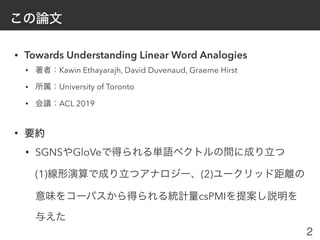 論文紹介 Towards Understanding Linear Word Analogies