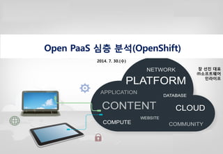 0
Open PaaS 심층 분석(OpenShift)
2014. 7. 30.(수)
장 선진 대표
㈜소프트웨어
인라이프
 