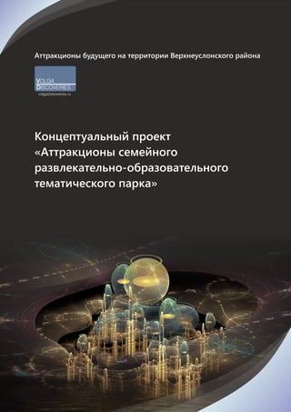 Концептуальный проект
«Аттракционы семейного
развлекательно-образовательного
тематического парка»
VOLGA
DISCOVERIES
volgadiskoveries.ru
Аттракционы будущего на территории Верхнеуслонского района
 