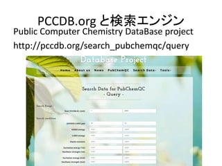 PCCDB.org と検索エンジン
Public Computer Chemistry DataBase project
http://pccdb.org/search_pubchemqc/query
 