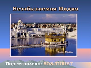 Незабываемая Индия




                  Тадж-Махал




Подготовлено: SOS-TURIST
 