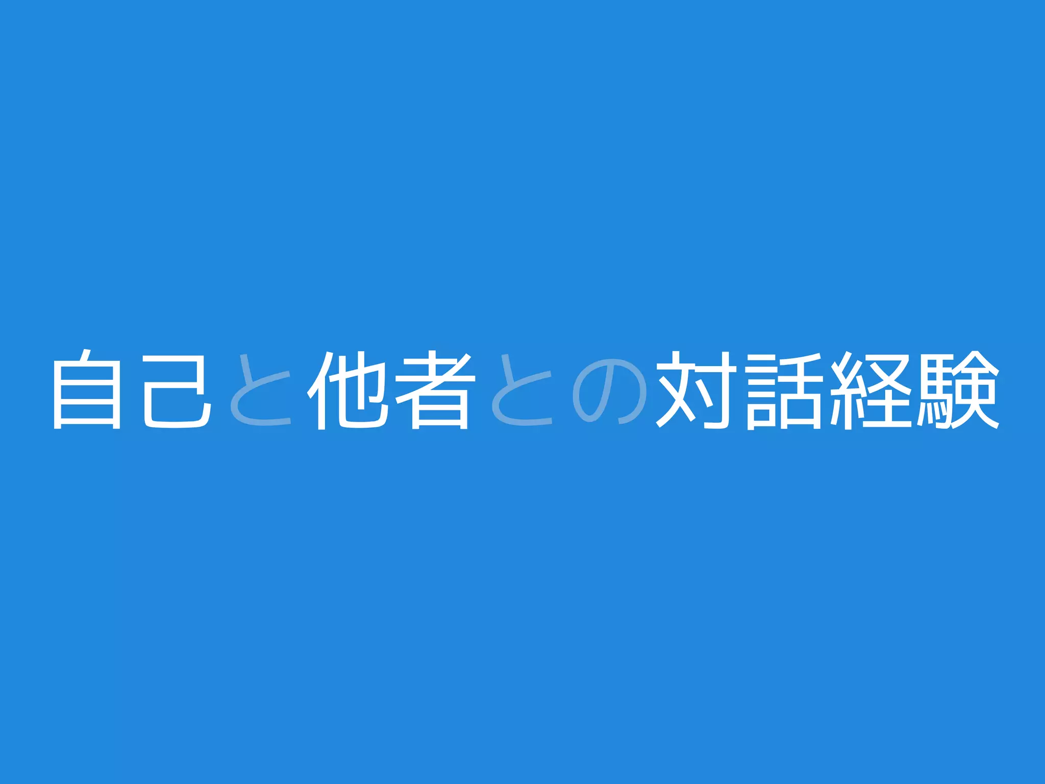 自己と他者との対話経験
 