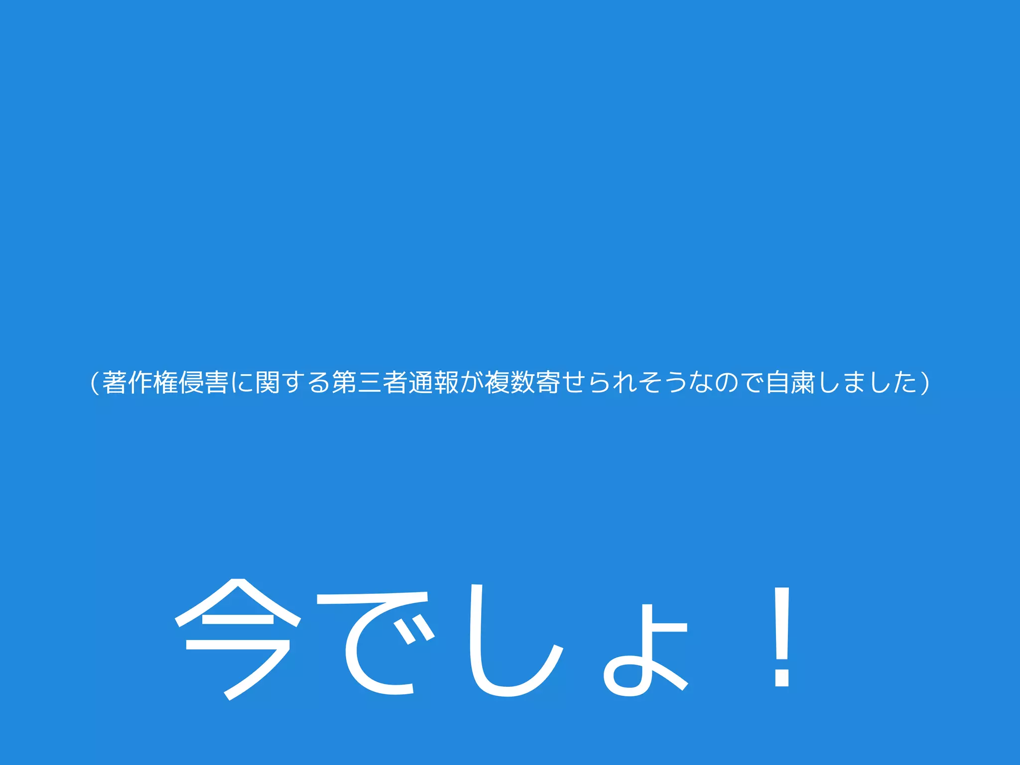 （著作権侵害に関する第三者通報が複数寄せられそうなので自粛しました）




   今でしょ！
 