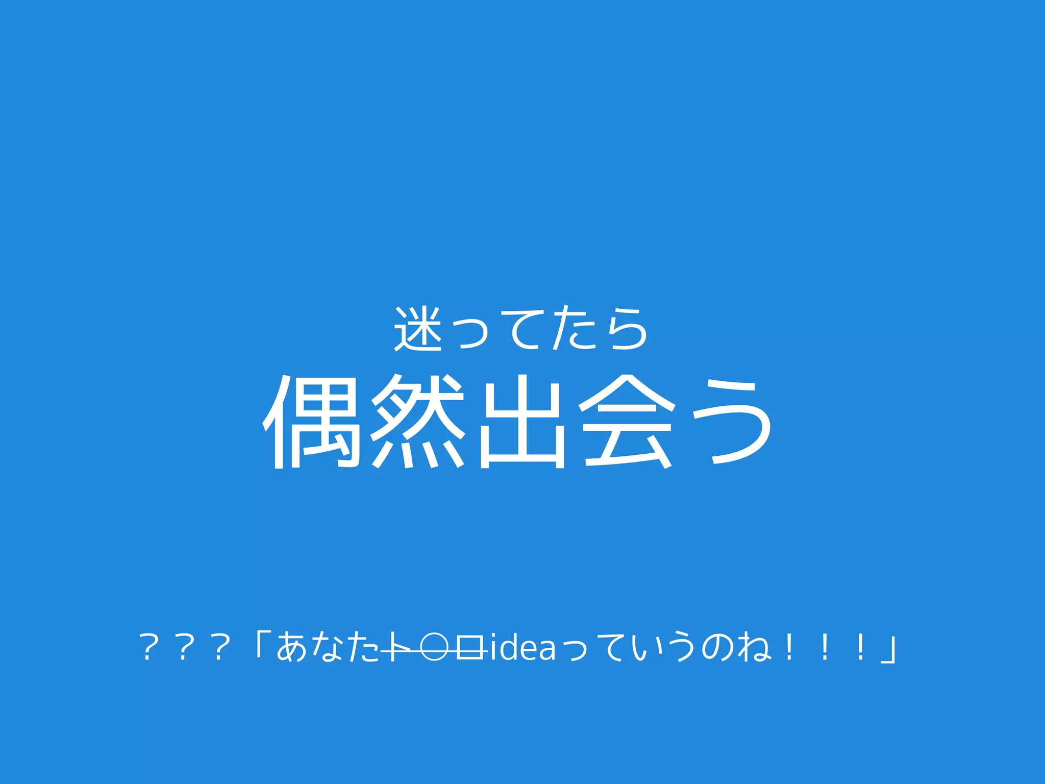 迷ってたら

   偶然出会う
？？？「あなたト○ロideaっていうのね！！！」
 