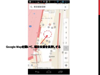 Google Mapを開いて、現在位置を長押しする
 