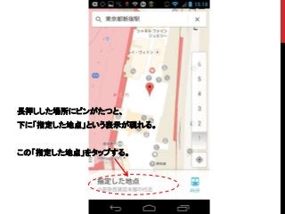 長押しした場所にピンがたつと、
下に「指定した地点」という表示が現れる。
この「指定した地点」をタップする。
 