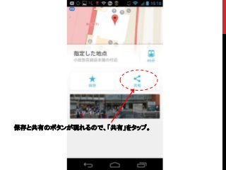 保存と共有のボタンが現れるので、「共有」をタップ。
 