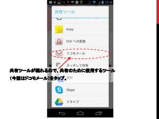 共有ツールが現れるので、共有のために使用するツール
（今回はドコモメール）をタップ。
 