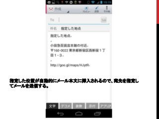 指定した位置が自動的にメール本文に挿入されるので、宛先を指定し
てメールを送信する。
 